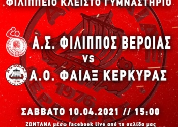 ΧΑΝΤΜΠΟΛ: Σε απευθείας διαδυκτιακή μετάδοση το Φίλιππο Βέροιας –  Φαίακας