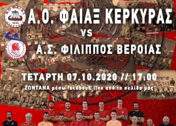 ΧΑΝΤΜΠΟΛ: Σε απευθείας διαδυκτιακή μετάδοση το Φαίακας –  Φίλιππος Βέροιας