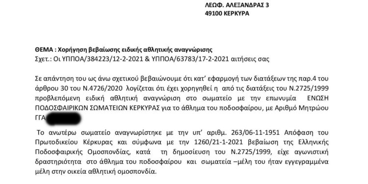 Και η ΕΠΣ Κέρκυρας στο Αθλητικό Μητρώο της Γ.Γ.Α.