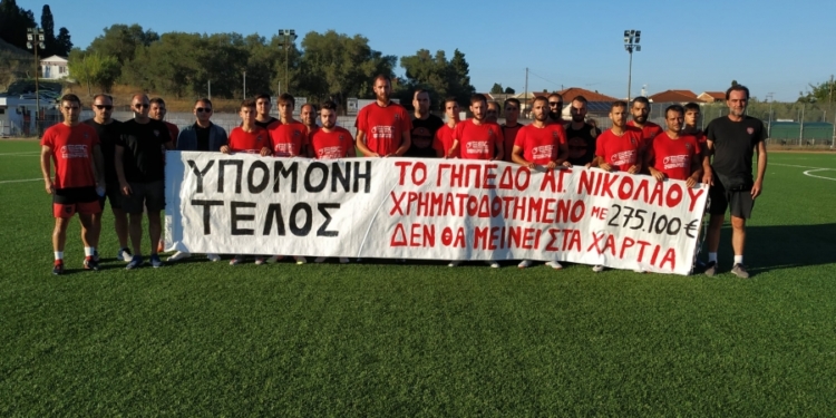 Πενιχρό το διαθέσιμο ποσόν για το γήπεδο Αγίου Νικολάου!