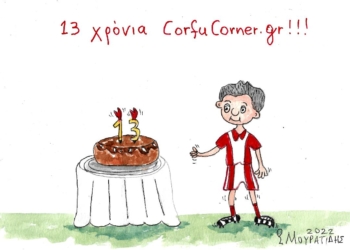 Δεκατρία χρόνια CorfuCorner.gr!