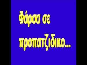 Φάρσα σε προποτζίδικο!