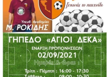 Παράρτημα της  Ιονίου Ακαδημίας στους Άγιους Δέκα – Αρχίζουν οι εγγραφές
