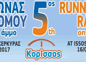 Στις 16 Σεπτεμβρίου ο «5ος Κόρισσος αγώνας δρόμου»