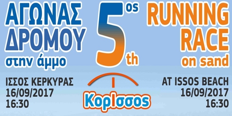 Στις 16 Σεπτεμβρίου ο «5ος Κόρισσος αγώνας δρόμου»