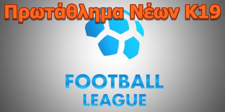 Αύριο Πέμπτη η κλήρωση του Πρωταθλήματος  Κ19