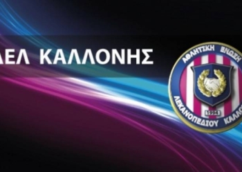 Συγχαρητήρια στην κερκυραϊκή ΠΑΕ από την Καλλονή