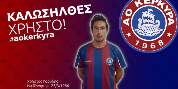 Ανακοίνωσε Χρήστο Καρύδη και Χρήστο Κούρκουλο ο ΑΟ Κέρκυρα