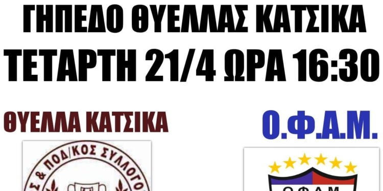 Η αποστολή του ΟΦΑΜ για τα Ιωάννινα