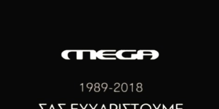Εκλεισε το Mega Channel!