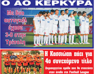 Κυκλοφορούν τα “ΚΕΡΚΥΡΑΪΚΑ ΣΠΟΡ”