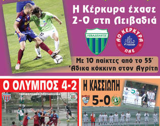 Κυκλοφορούν τα “ΚΕΡΚΥΡΑΪΚΑ ΣΠΟΡ”