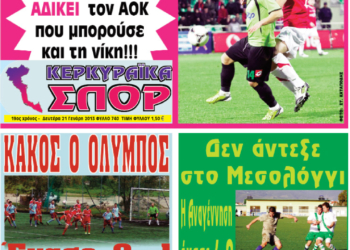 Κυκλοφορούν τα “ΚΕΡΚΥΡΑΪΚΑ ΣΠΟΡ”