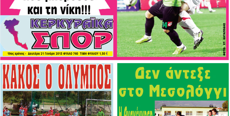 Κυκλοφορούν τα “ΚΕΡΚΥΡΑΪΚΑ ΣΠΟΡ”