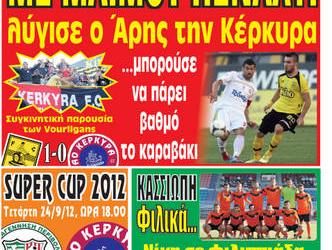 Κυκλοφορούν τα “ΚΕΡΚΥΡΑΪΚΑ ΣΠΟΡ”