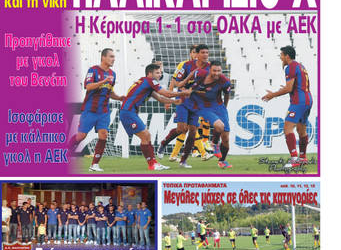 Κυκλοφορούν τα “ΚΕΡΚΥΡΑΪΚΑ ΣΠΟΡ”