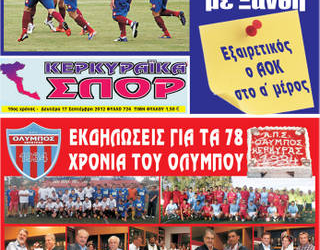 Κυκλοφορούν τα “ΚΕΡΚΥΡΑΪΚΑ ΣΠΟΡ”
