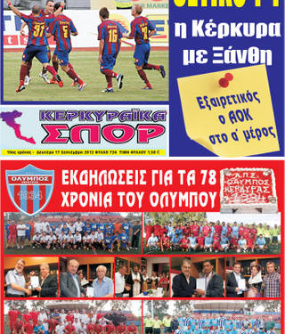 Κυκλοφορούν τα “ΚΕΡΚΥΡΑΪΚΑ ΣΠΟΡ”