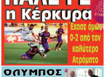 Ξανά στα περίπτερα τα “ΚΕΡΚΥΡΑΪΚΑ ΣΠΟΡ”