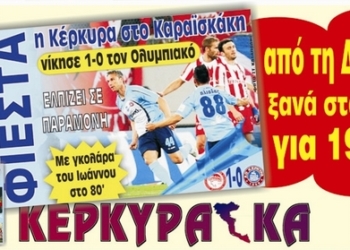 Από τη Δευτέρα τα “ΚΕΡΚΥΡΑΪΚΑ ΣΠΟΡ”