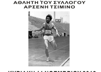 Αγώνες δρόμου στις 11/11 ο Κ.Γ.Σ.