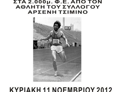 Αγώνες δρόμου στις 11/11 ο Κ.Γ.Σ.
