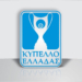 κυπελλο ελλαδας