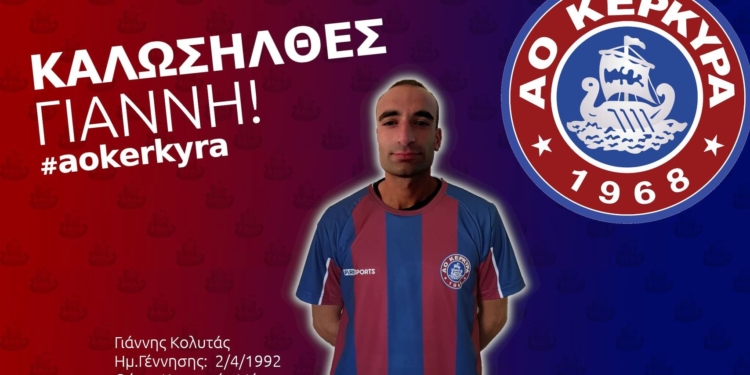 Ανακοίνωσε τον Γιάννη Κολυτά ο ΑΟ Κέρκυρα