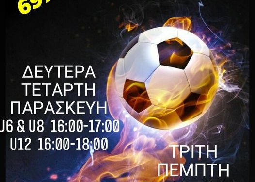 Την 1η Σεπτέμβρη ξεκινά η Σχολή του ΑΟ Κοντόκαλι
