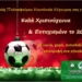 Το ευχητήριο μήνυμα της Σχολής Ποδοσφαίρου του ΑΟ Κοντόκαλι