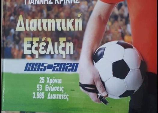 Αντιδρά ο Σ.Δ.Π. Κέρκυρας για το βιβλίο του Γιάννη Κρίκη