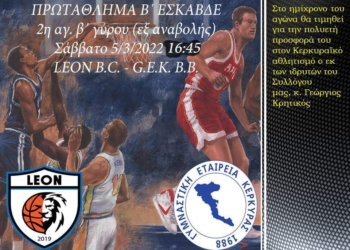 ΜΠΑΣΚΕΤ: Αύριο Σάββατο (5/3), η αναβληθείσα 2η αγωνιστική της Β ΕΣΚΑΒΔΕ