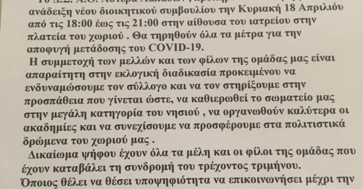 Την επόμενη Κυριακή οι εκλογές στον Αστέρα Λιαπάδων