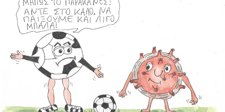 Σκίτσο του Σπ. Μουρατίδη για την ανάγκη επιστροφής στο γήπεδο
