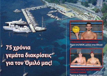 Έτοιμο το περιοδικό του ΝΑΟΚ