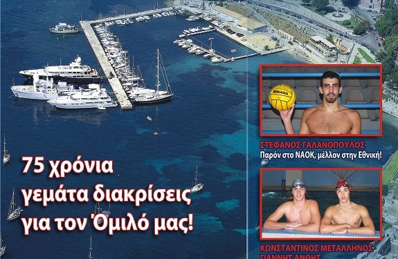 Έτοιμο το περιοδικό του ΝΑΟΚ