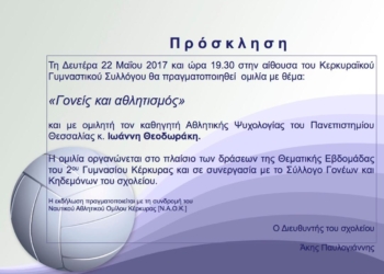 Ομιλία με θέμα «Γονείς και Αθλητισμός»