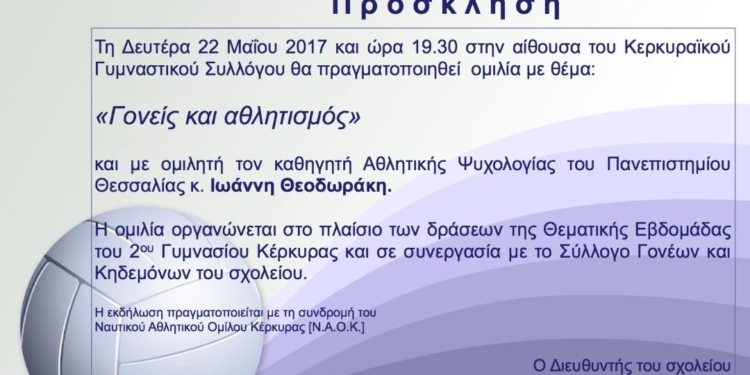 Ομιλία με θέμα «Γονείς και Αθλητισμός»