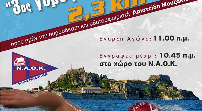 Στις 22/9 ο 3ος κολυμβητικός γύρος του Παλαιού Φρουρίου
