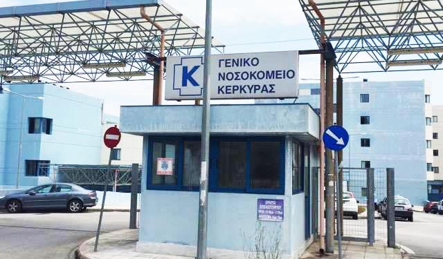 ΝΟΣΟΚΟΜΕΙΟ ΚΕΡΚΥΡΑΣ