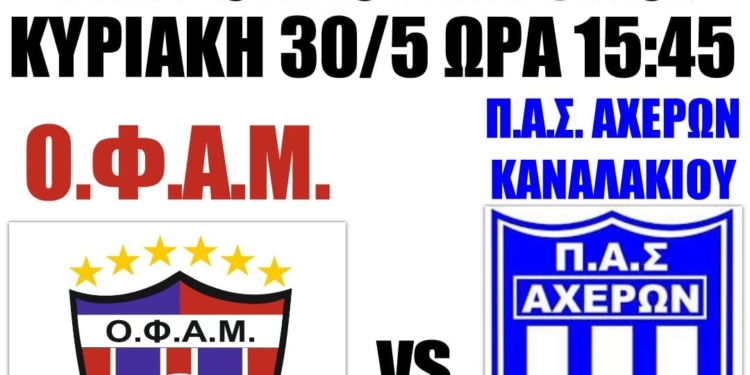 ΟΦΑΜ – Αχέρων Καναλακίου : Πρόγραμμα και διαιτησία