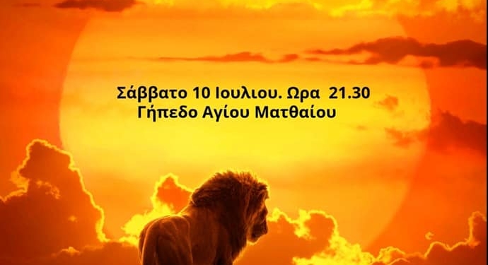 Βραδιά θερινού σινεμά από τον ΟΦΑΜ