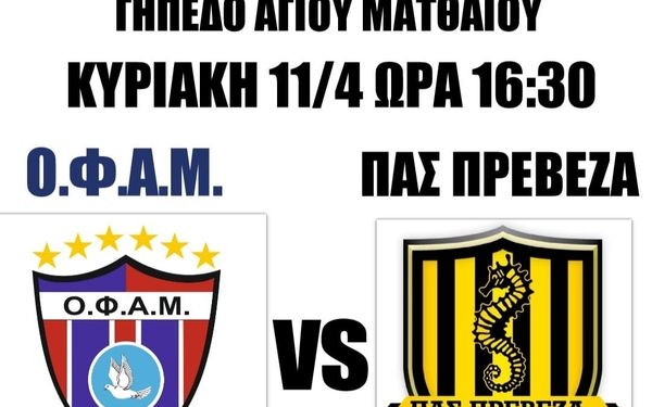 Ανάρτηση του ΟΦΑΜ για το παιχνίδι με την Πρέβεζα