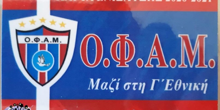 Κυκλοφόρησαν τα διαρκείας του ΟΦΑΜ