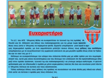 Ευχαριστήριο της Διοίκησης του Ολύμπου