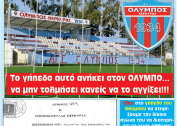 Όλοι στο γήπεδο του Ολύμπου!