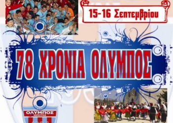 Οι εορταστικές εκδηλώσεις για τα γενέθλια του Ολύμπου