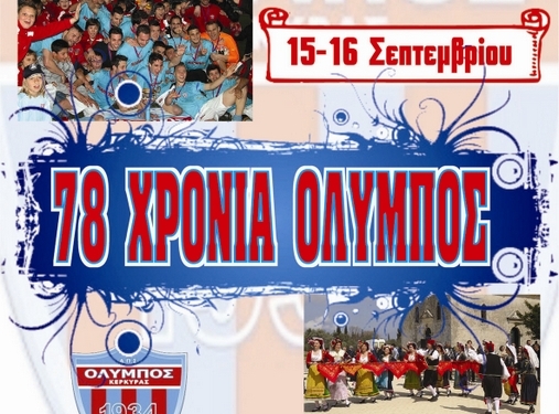 Οι εορταστικές εκδηλώσεις για τα γενέθλια του Ολύμπου