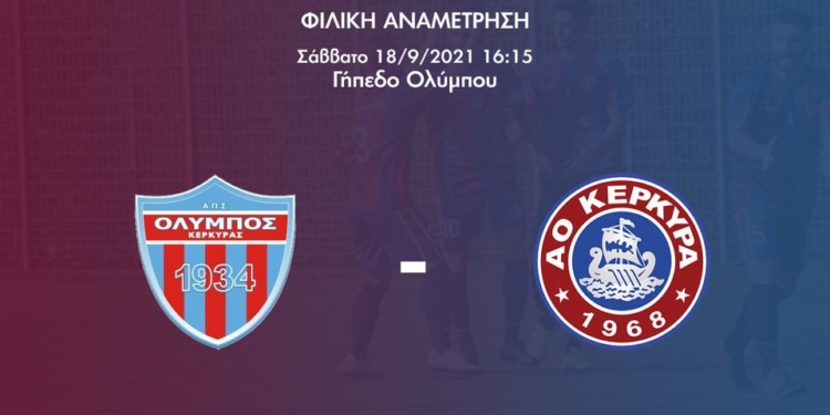 Φιλικό μεταξύ Ολύμπου – ΑΟ Κέρκυρα το Σάββατο