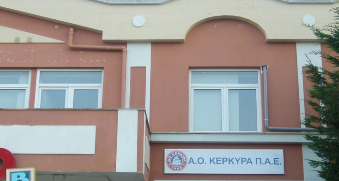 Αναβλήθηκε η απολογία του ΑΟ Κέρκυρα